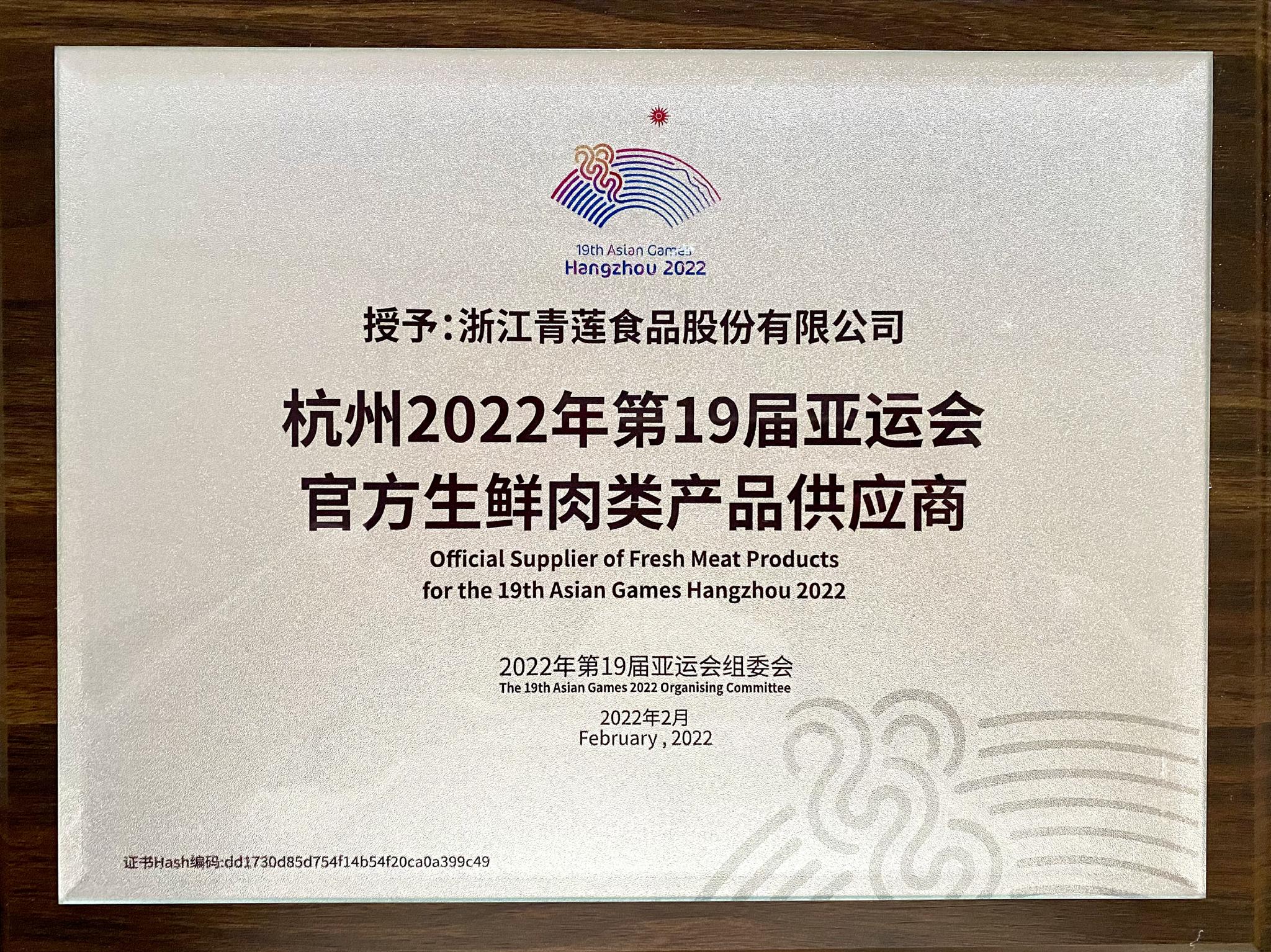 官宣！青蓮食品成為杭州亞運(yùn)會(huì)官方生鮮肉類產(chǎn)品供應(yīng)商，助力亞運(yùn)餐桌品質(zhì)升級(jí)