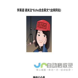 Echo念念英文