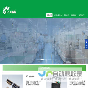 專業(yè)生產(chǎn)精密連接器，F(xiàn)PC柔性線路板， 晶圓藍(lán)膜編帶、晶圓切割加工服務(wù)