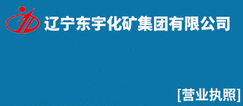 遼寧東宇化礦集團有限公司|滑石粉|海城滑石粉