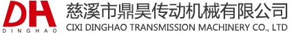 慈溪市鼎昊傳動機(jī)械有限公司|同步輪|同步帶|齒輪|鏈輪