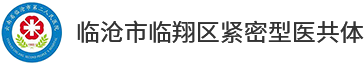 臨滄市第二人民醫院官網|臨滄二院官網|臨滄市二院