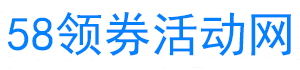 淘寶雙11紅包領取_淘寶雙11大促攻略_淘寶優惠劵-58領券活動