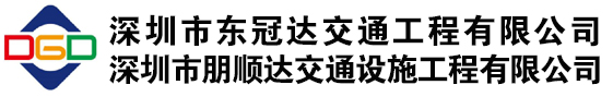 深圳市東冠達交通工程有限公司_道路交通標志_道路護欄_交通反光膜_節能智能交通安全設施