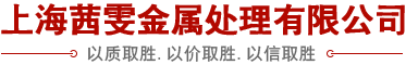上海茜雯金屬處理有限公司