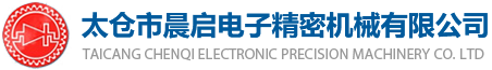 非標自動化設備_非標自動化_非標自動化設備定制-太倉市晨啟電子精密機械有限公司