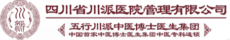 四川省川派醫院管理有限公司