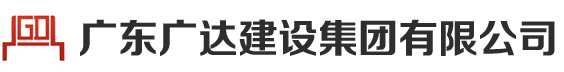 東莞加固,東莞加固補強,東莞加固改造,東莞加固公司,東莞加固補強公司,東莞加固改造公司,廣東廣達建設集團有限公司