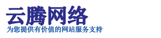 淄博網站設計_淄博網站建設_淄博網站推廣_淄博網站優化_淄博網站seo優化-淄博云騰網絡科技有限公司