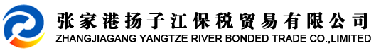 張家港揚子江保稅貿易有限公司