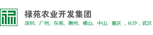 歡迎光臨祿苑農業開發集團有限公司